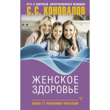 Women Health. Konovalov S.S., Bogatyreva E.N.