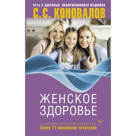 Women Health. Konovalov S.S., Bogatyreva E.N.