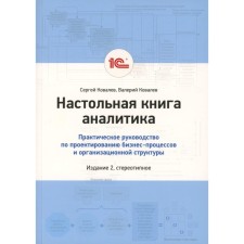 Настольная книга аналитика. Практическое руководство по проектированию бизнес-процессов и организационной структуры. Ковалев В.В., Ковалев С.