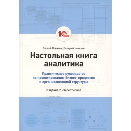 Analytics table book. A practical guide for the design of business processes and organizational structure. Kovalev V.V., Kovalev S.
