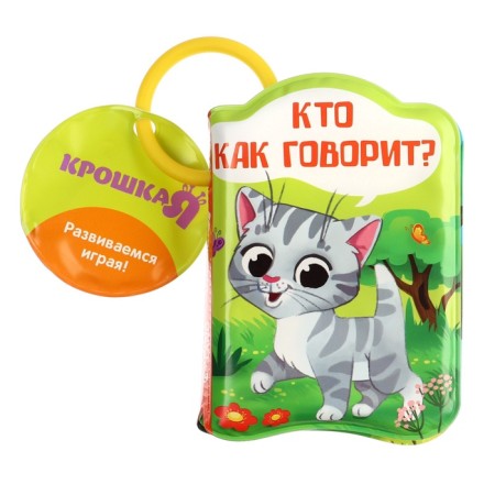 The book is a bath a toy "Who says how?", I crush me-6