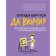 Where do Da Vinci come from? How to wake talent and creative abilities in the child. Samogaeva A.U.