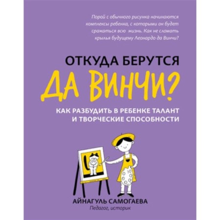 Where do Da Vinci come from? How to wake talent and creative abilities in the child. Samogaeva A.U.
