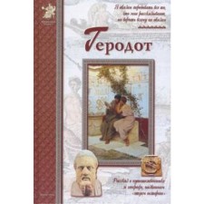 Геродот. Мурашова Е.