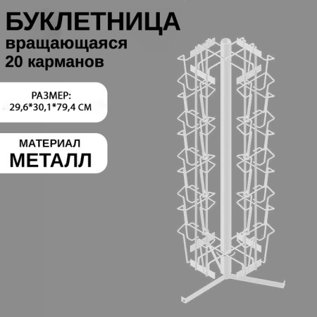 Bookpiece rotating for printed products, desktop, 20 pockets A5, 29,6x30,1x79.4 cm, white color