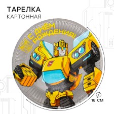 Тарелка бумажная "С Днем Рождения!", 18 см, Трансформеры