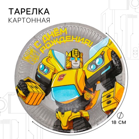 Paper plate "Happy Birthday!", 18 cm, transformers