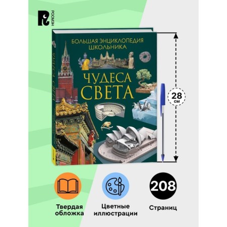 Miracles of the world. Big encyclopedia of the student-2