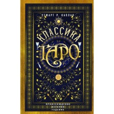 Classic Tarot. Origin, history, fortune telling. Kaplan S.R.