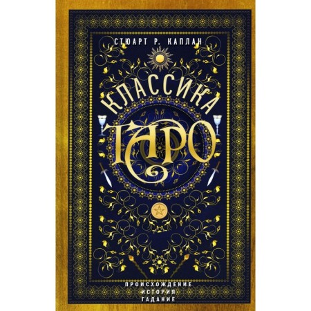 Classic Tarot. Origin, history, fortune telling. Kaplan S.R.