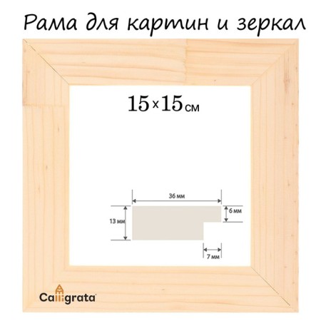 Frame for paintings (mirrors) 15 x 15 cm, profile 13 x 36 mm, No. 1 unpainted tree (suitable for decoration)