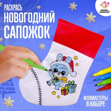 Set for creativity "Color the New Year's boot"