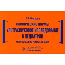 Ultrasound study in pediatrics. Guidelines. Olkhova E.B.