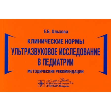 Ultrasound study in pediatrics. Guidelines. Olkhova E.B.