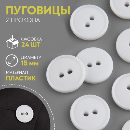 Button, 2 punctures, d = 15 mm, white color