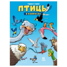 Птицы в комиксах-1. Гаррера, Сирван