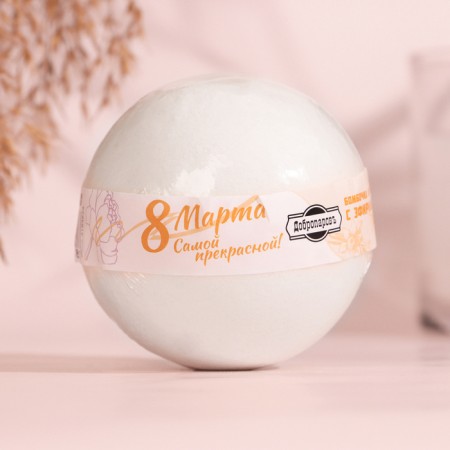 The bathtub bomb "The most beautiful" with vanilla essential oil, 140 grams