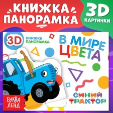 3D Book “In the World of Colors”, 12 pp., Blue tractor
