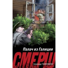 The executioner from Galicia. Tamonikov A.A.