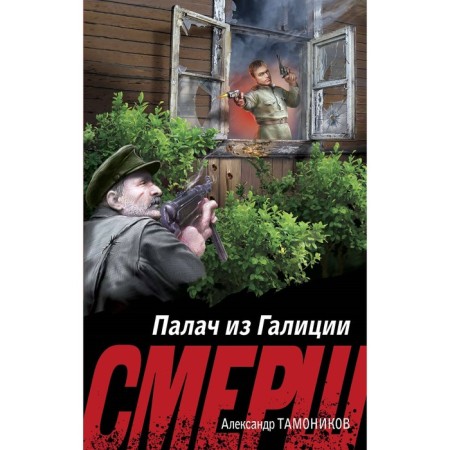 The executioner from Galicia. Tamonikov A.A.