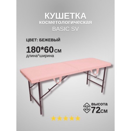 Cosmetological couch Basic SV, size 180 × 60 × 72 cm, powder color