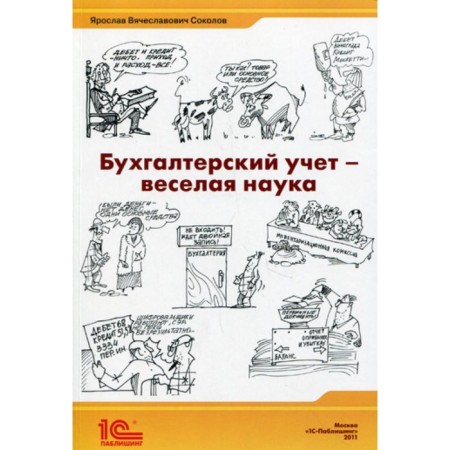 Accounting - fun science. Digest of articles. Sokolov Y.V.