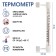 Thermometer, thermometer is street, on the window, on Velcro, from -50 ° C to +50 ° C, 21 x 6.5 cm