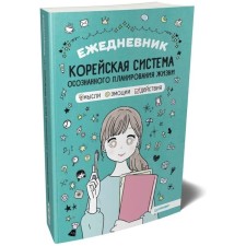 Ежедневник. Корейская система осознанного планирования жизни. Мысли, эмоции, действия