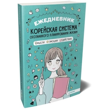 Diary. Korean system of conscious life planning. Thoughts, emotions, actions