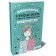 Diary. Korean system of conscious life planning. Thoughts, emotions, actions