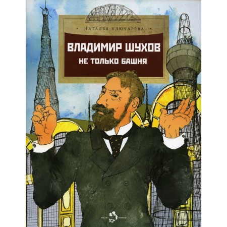 Vladimir Shukhov. Not only the tower. Issue 224. 2nd edition. Klyuchava N.L.