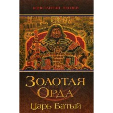 Golden Horde. The king is a bat. Penzev K.A.