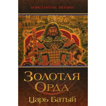 Golden Horde. The king is a bat. Penzev K.A.