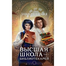 Высшая школа библиотекарей. Том 1. Завойчинская М.В.
