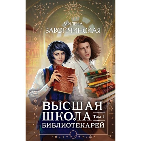 Высшая школа библиотекарей. Том 1. Завойчинская М.В.