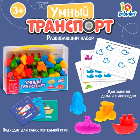 Developing set "Smart Transport", sorter, tasks on cards, marker