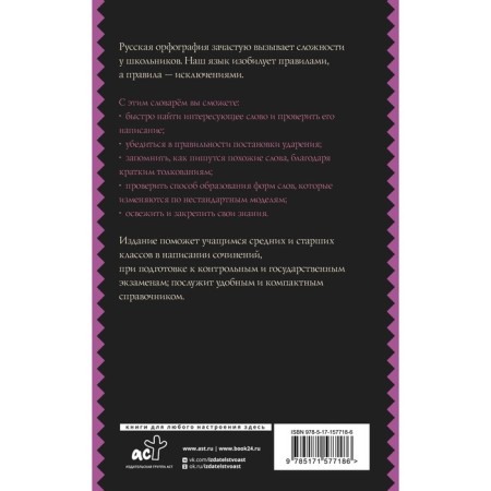 Russian language. Spelling dictionary for schoolchildren. Alabugina Yu.V.-1