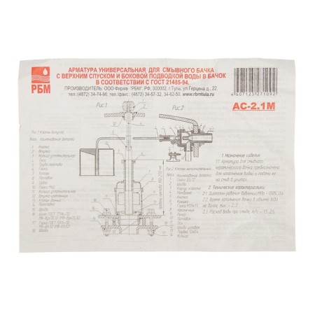 Reinforcement for flush tanks "RBM" AS-2.1 m, with a side membrane valve, chrome-2
