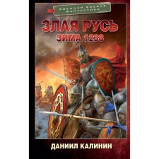 Evil Rus'. Winter 1238. Kalinin D.S.