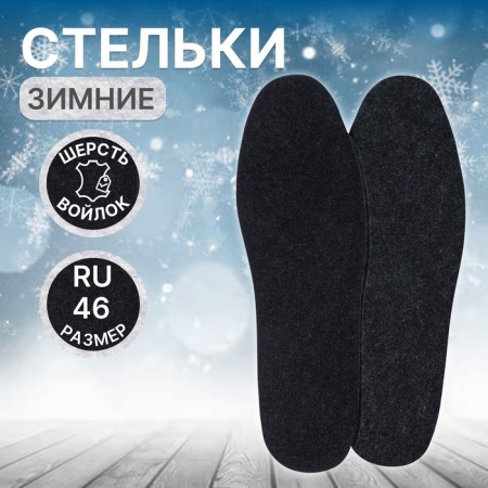 Insoles (wool, felt) University 35-45p-r 29cm (pair) Gray package from