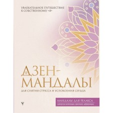 Zen-Mandala to relieve stress and reassure the heart