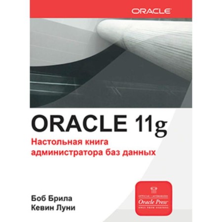 Oracle Database 11G. Administrator's table book. Brila B. L.
