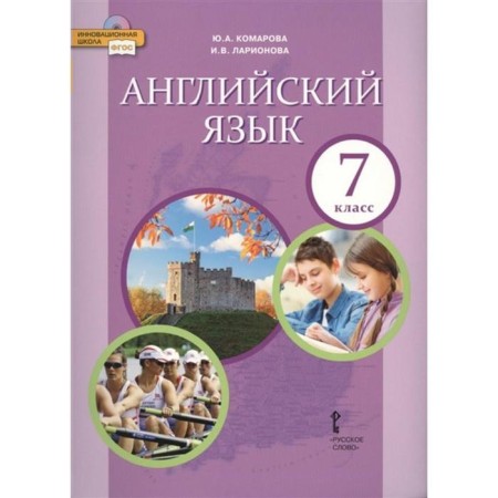 Textbook. GEF. English, 2021 Grade 7. Komarova Yu.A.