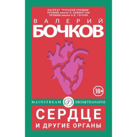 Heart and other organs. Bochkov V.
