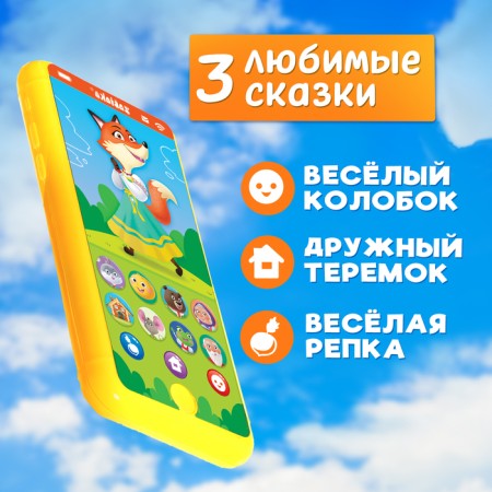 Musical phone number "Favorite fairy tales", sound, light, yellow color-1