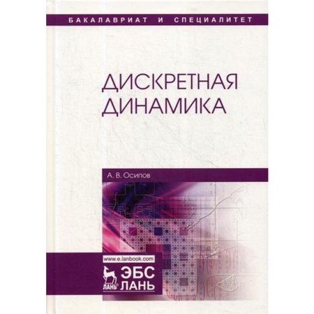 Discrete dynamics: Textbook. Osipov A.V.