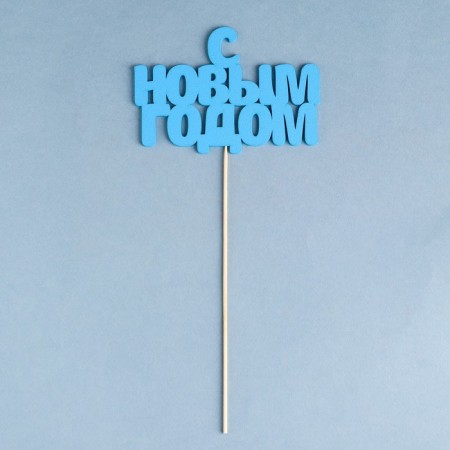 Topper "Happy New Year", 12x10cm, blue giving beautifully-1