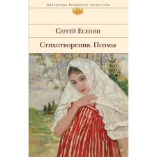 Poems. Poems. Yesenin S.A.