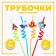 Piper tubes "Transport", set 4 pcs., Mix