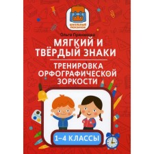 Soft and hard signs: Training of spelling vigilance: grades 1-4. Pryanikova O.V.